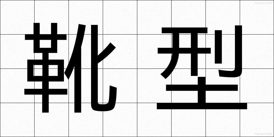 靴型 (くつがた)