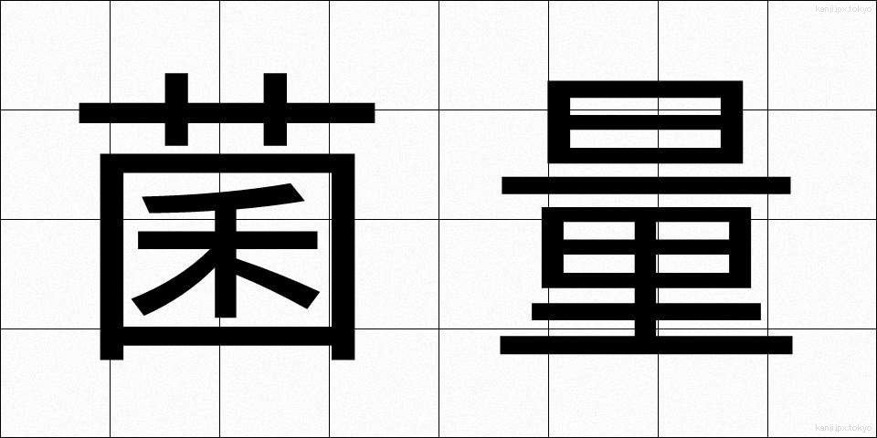 菌量 (きんりょう)