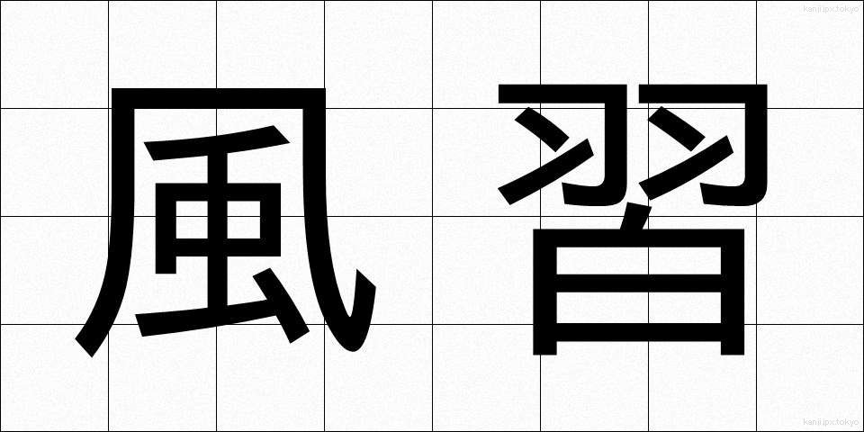 風習 (ふうしゅう)