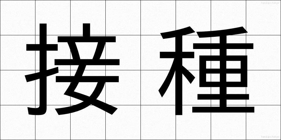 接種 (せっしゅ)