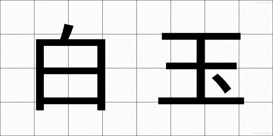 白玉 (しらたま)