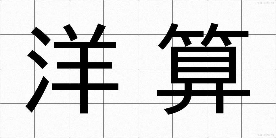 洋算 (ようさん)