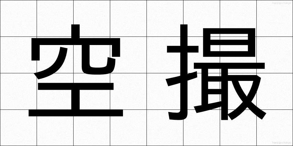 空撮 (くうさつ)