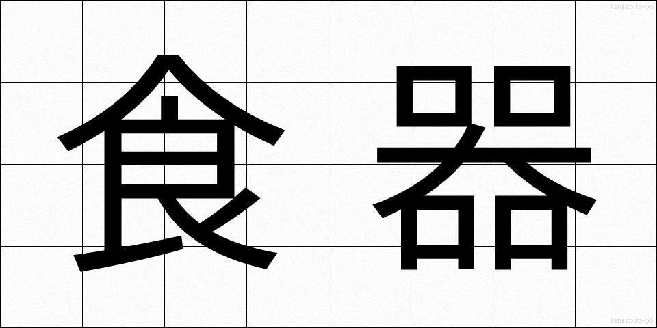 食器 (しょっき)