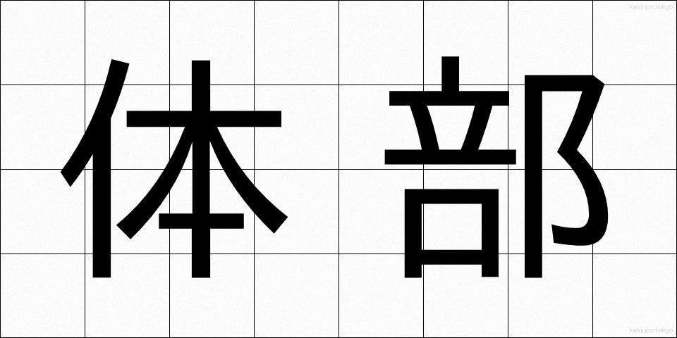 体部 (たいぶ)