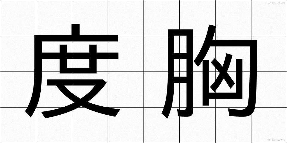 度胸 (どきょう)