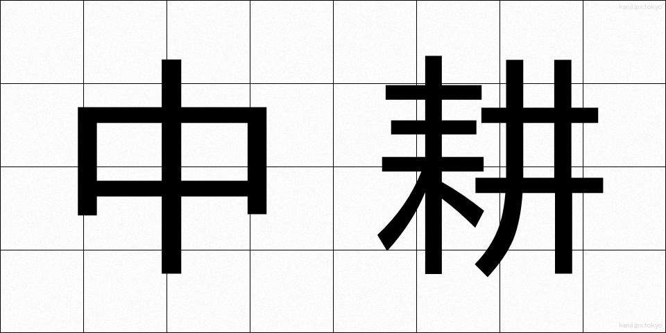中耕 (ちゅうこう)