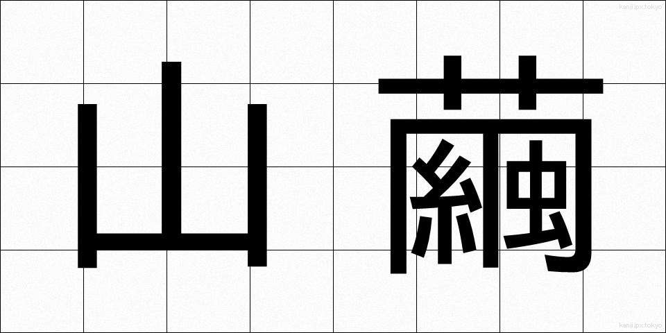 山繭 (やままゆ)