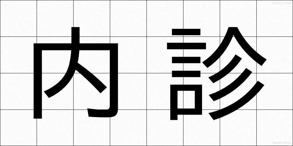 内診 (ないしん)
