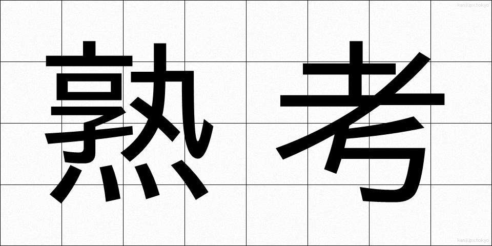 熟考 (じゅっこう)