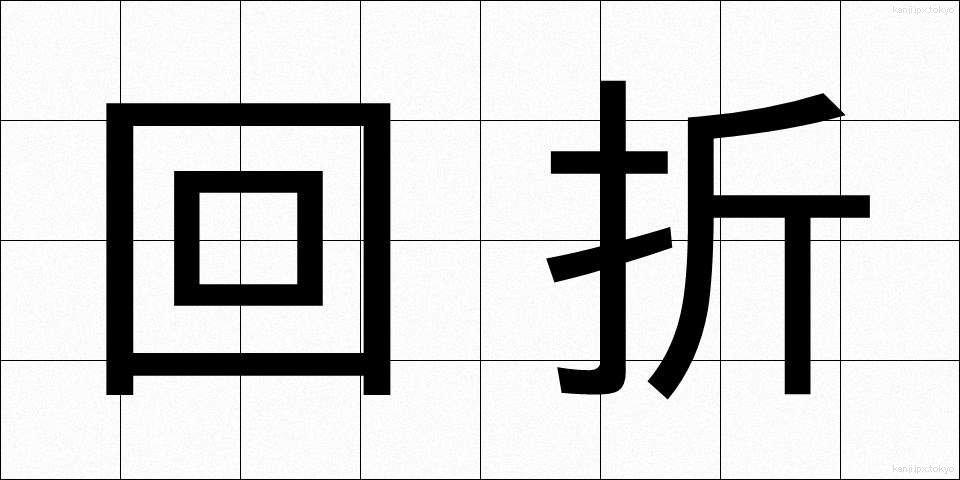 回折 (かいせつ)