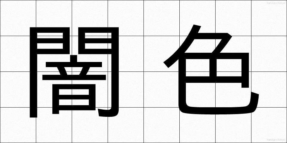 闇色 (やみいろ)