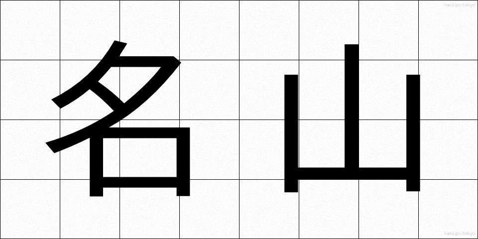 名山 (めいざん)