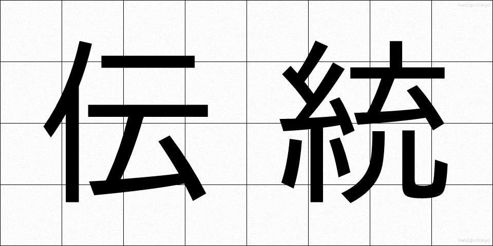 伝統 (でんとう)