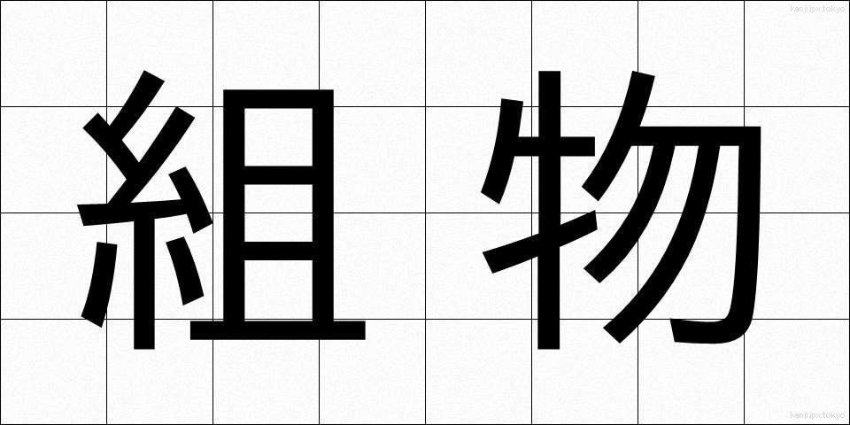 組物 (くみもの)