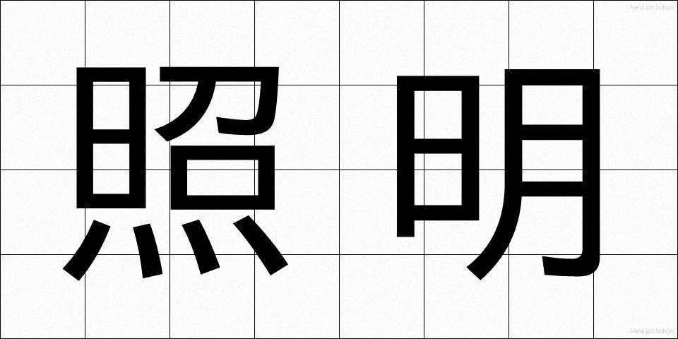 照明 (しょうめい)