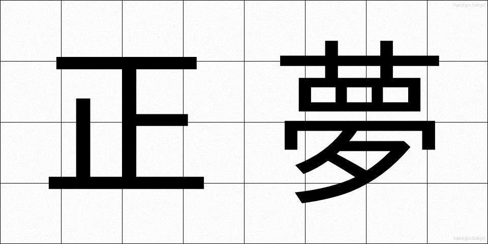 正夢 (まさゆめ)