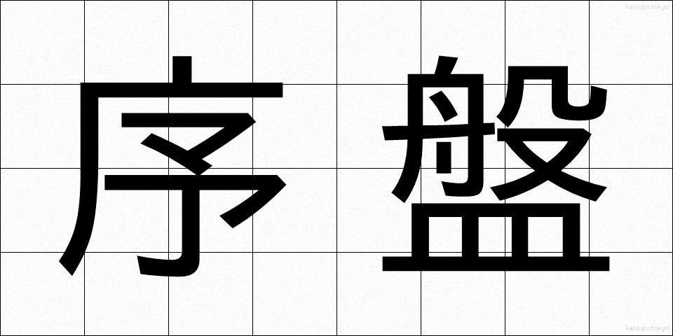 序盤 (じょばん)