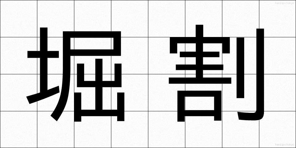 堀割 (ほりわり)