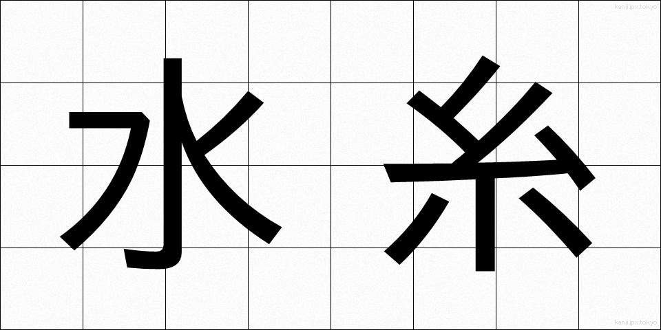 水糸 (みずいと)