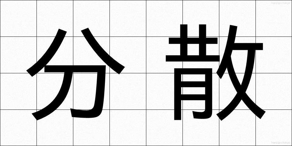 分散 (ぶんさん)