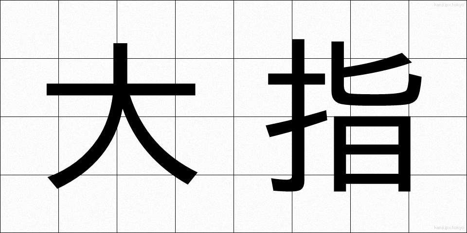 大指 (おおゆび)