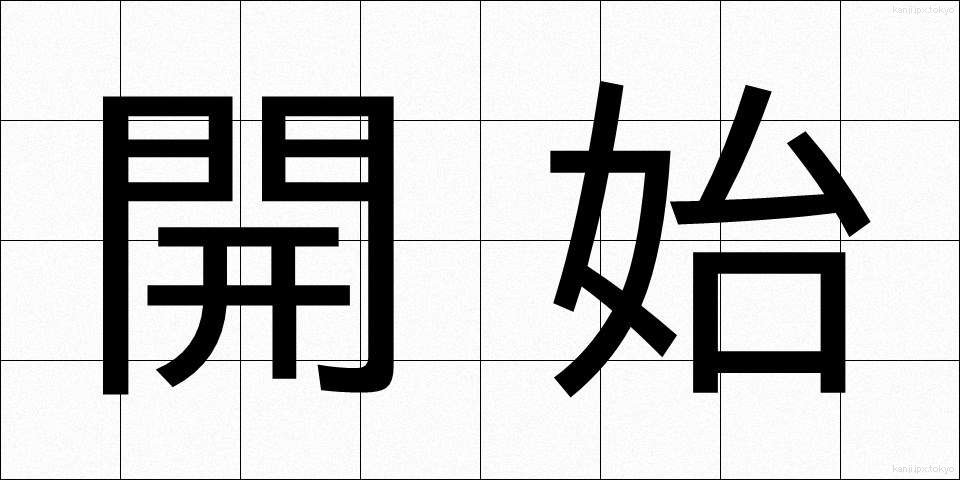 開始 (かいし)