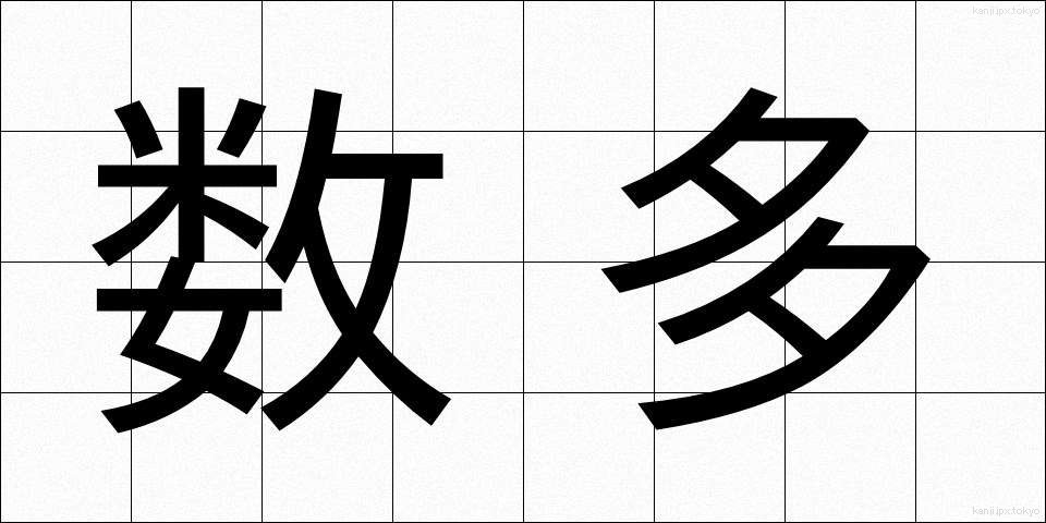 数多 (すうた)