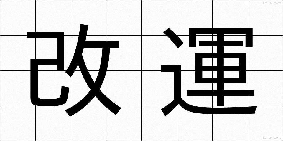 改運 (かいうん)