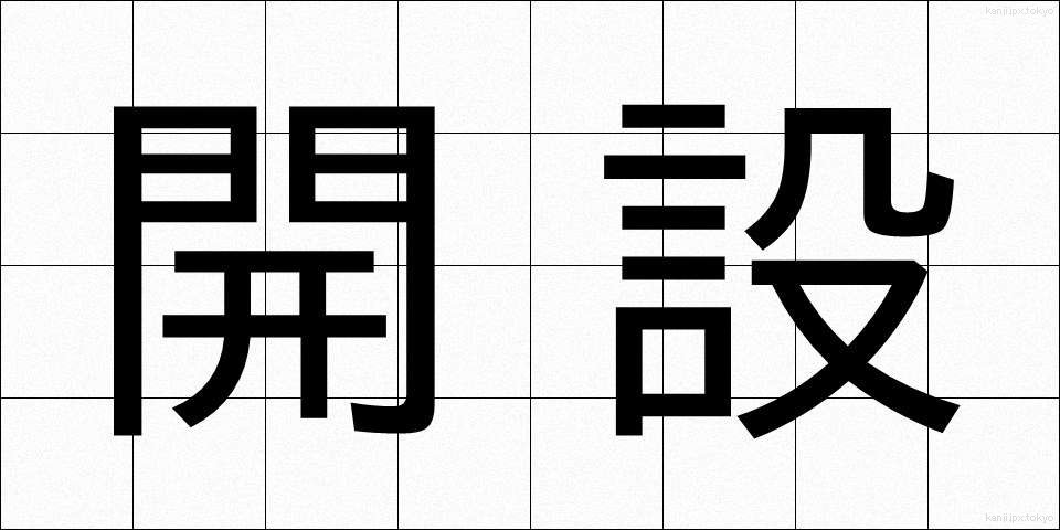 開設 (かいせつ)