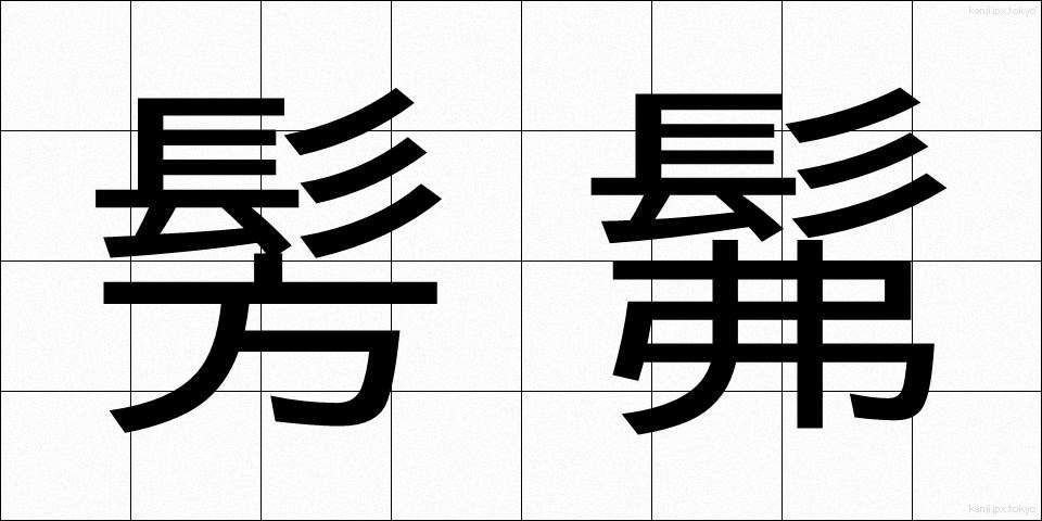 髣髴 (ほうふつ)