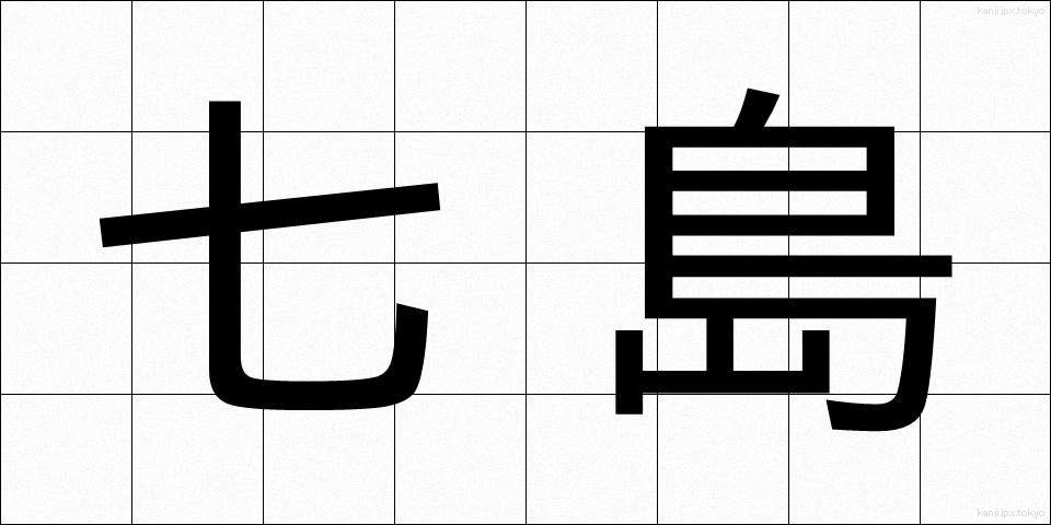 七島 (しちとう)