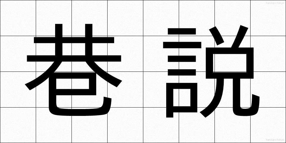 巷説 (こうせつ)