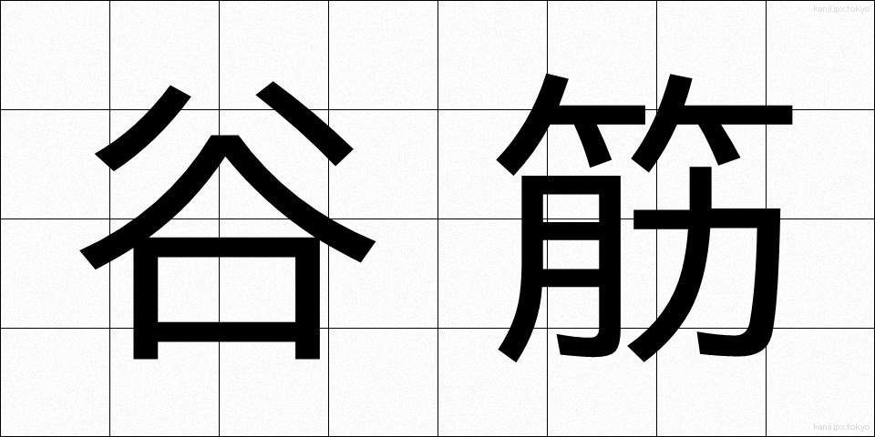 谷筋 (たにすじ)