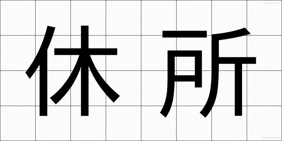 休所 (きゅうしょ)