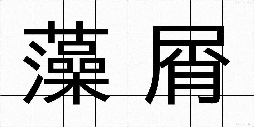 藻屑 (もくず)