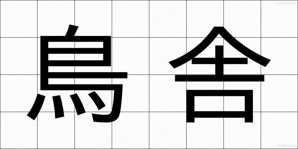 鳥舎 (ちょうしゃ)