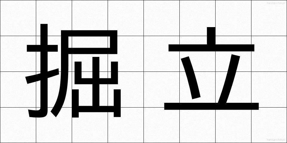 掘立 (ほったて)