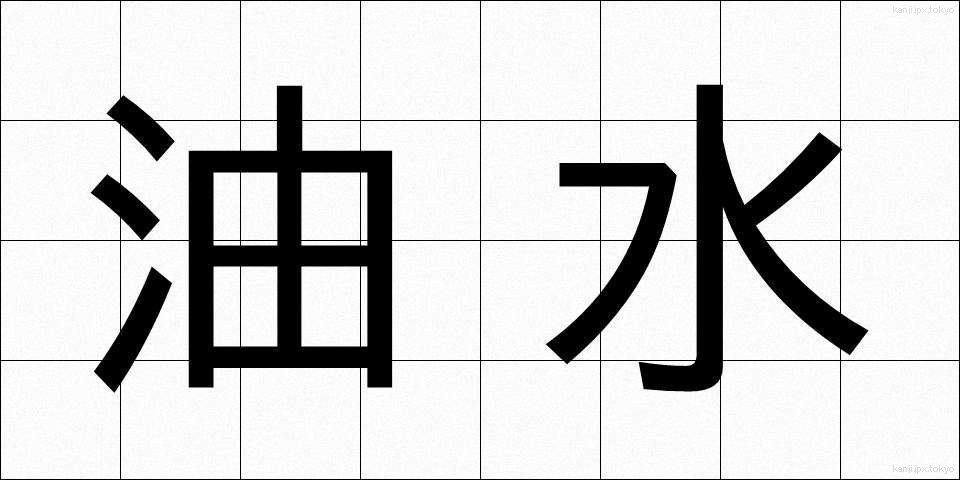 油水 (ゆすい)