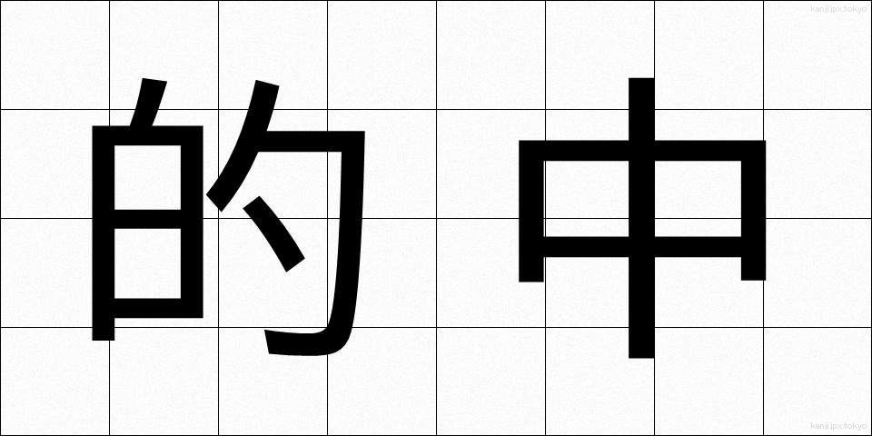 的中 (てきちゅう)