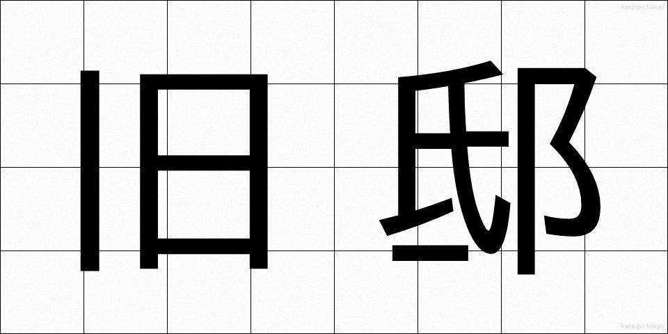 旧邸 (きゅうてい)