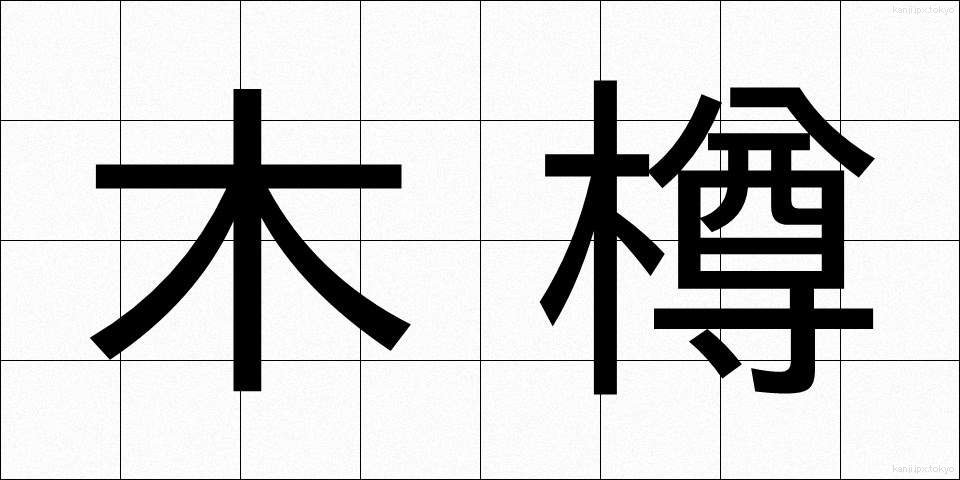 木樽 (きたる)