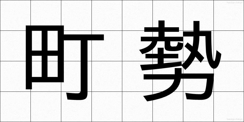 町勢 (ちょうせい)