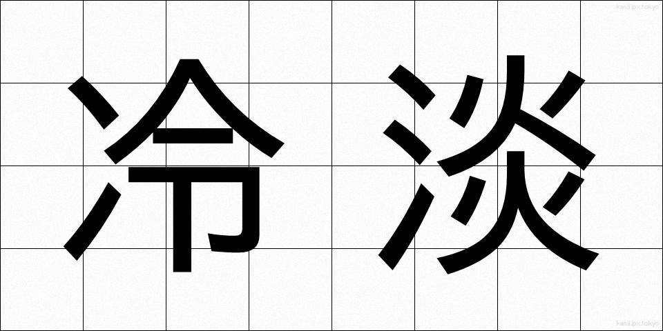 冷淡 (れいたん)
