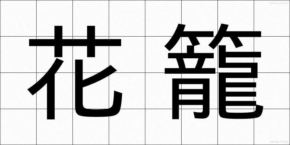 花籠 (かごう)