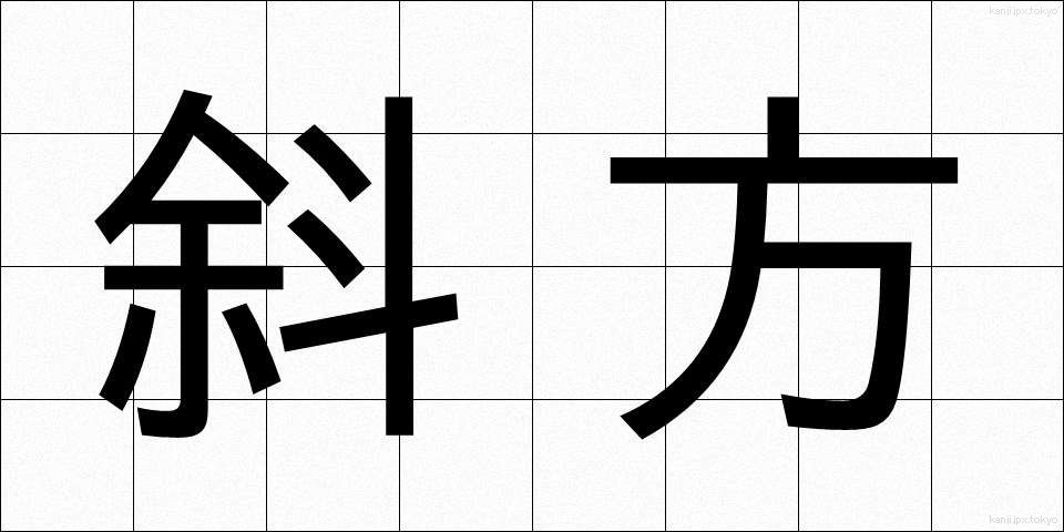 斜方 (しゃほう)