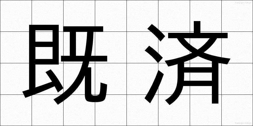 既済 (きさい)