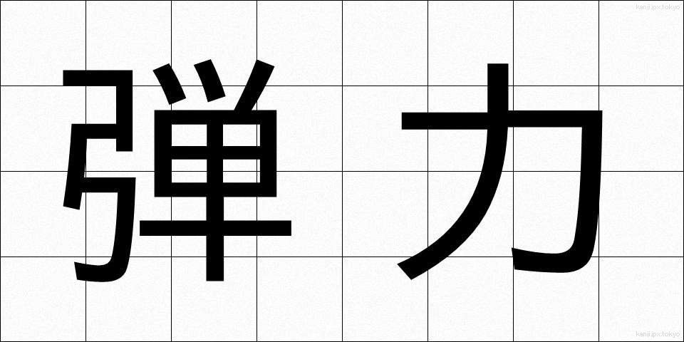 弾力 (だんりょく)