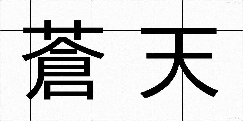 蒼天 (そうてん)