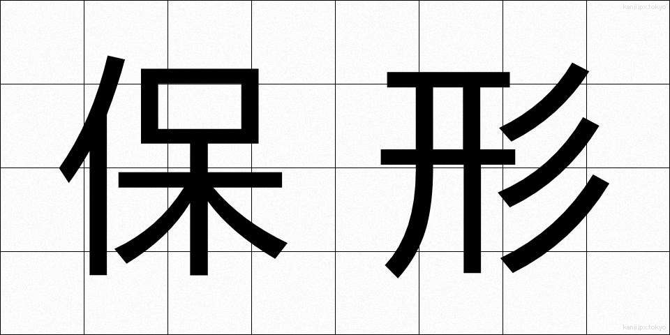 保形 (ほけい)